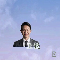 王锐